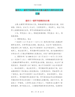 超市八一建军节促销活动方案与超市六周年店庆方案汇编