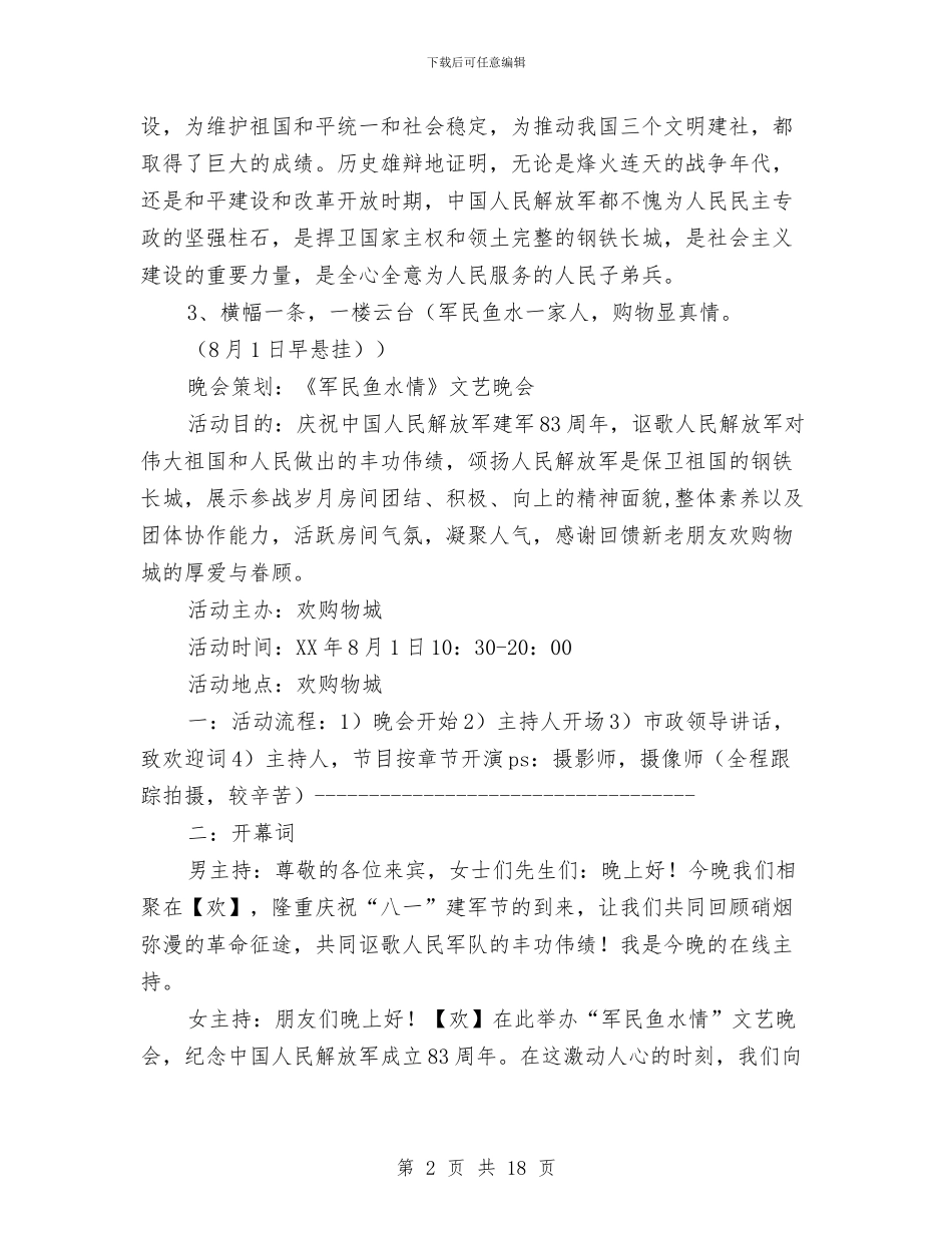 超市八一建军节促销活动方案与超市创业计划书汇编_第2页