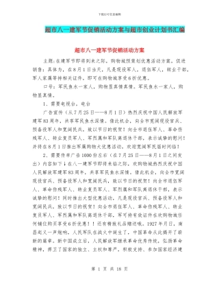 超市八一建军节促销活动方案与超市创业计划书汇编