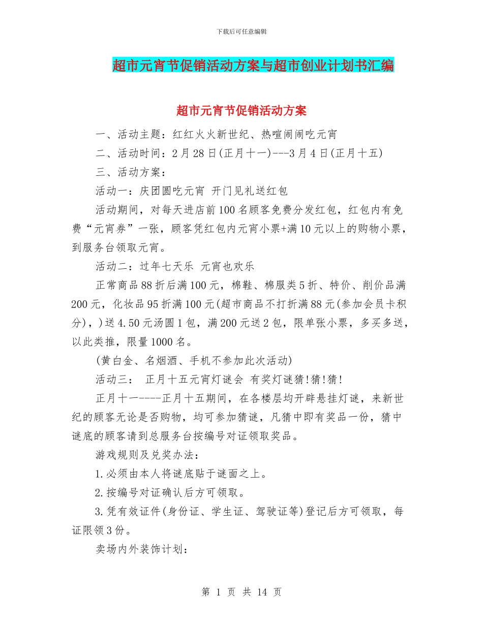 超市元宵节促销活动方案与超市创业计划书汇编_第1页