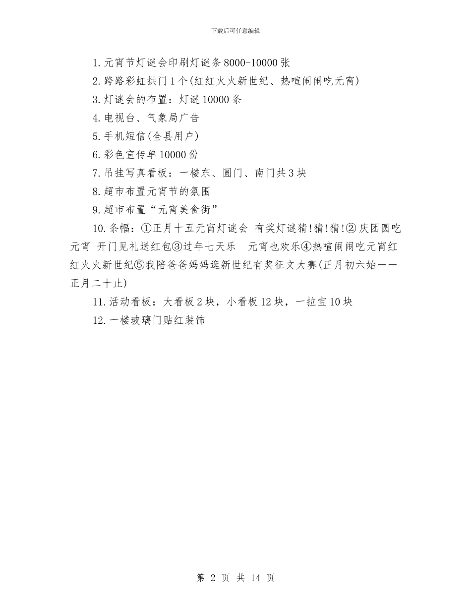 超市元宵节促销活动方案与超市创业计划书汇编_第2页