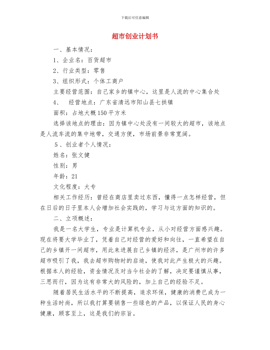 超市元宵节促销活动方案与超市创业计划书汇编_第3页