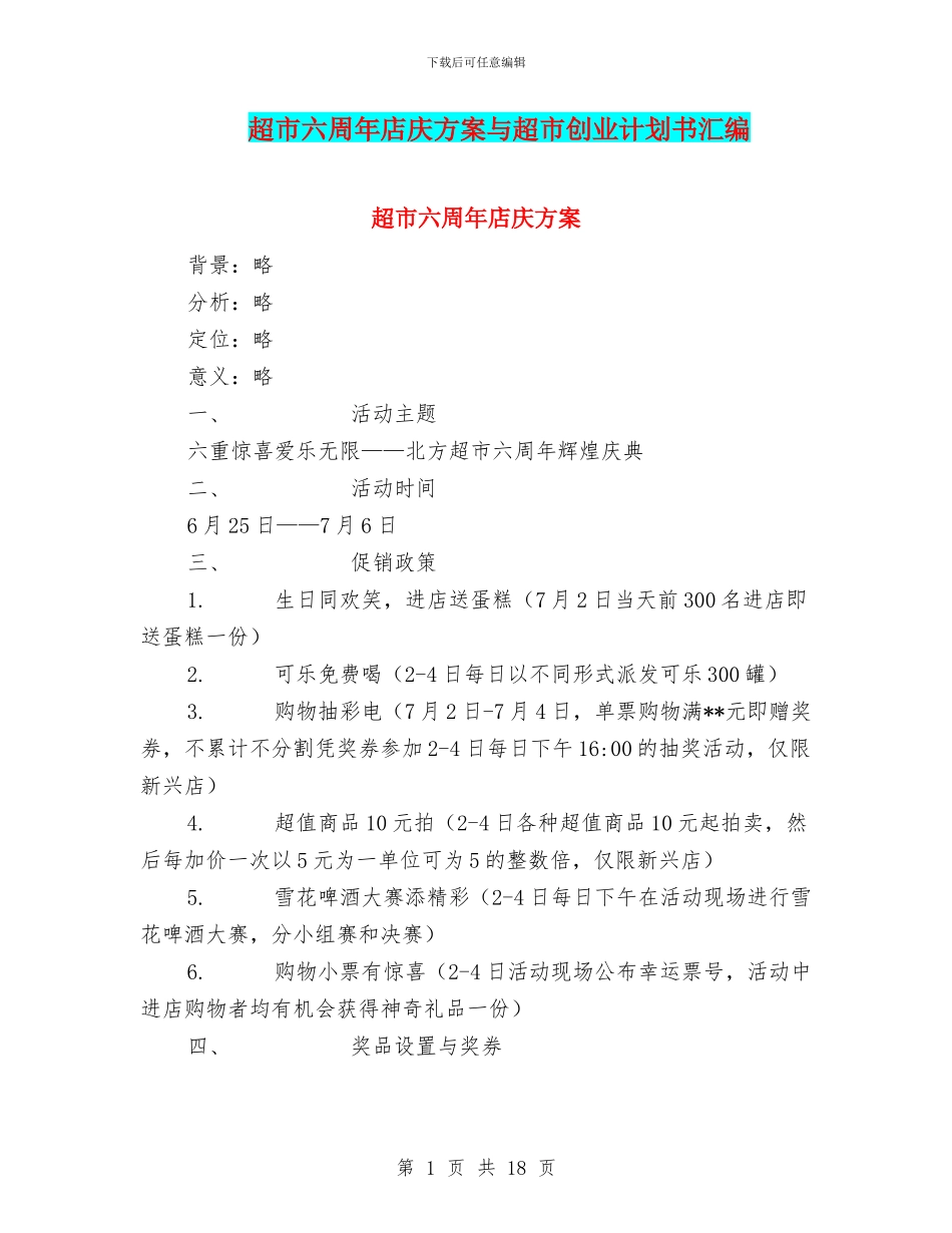 超市六周年店庆方案与超市创业计划书汇编_第1页