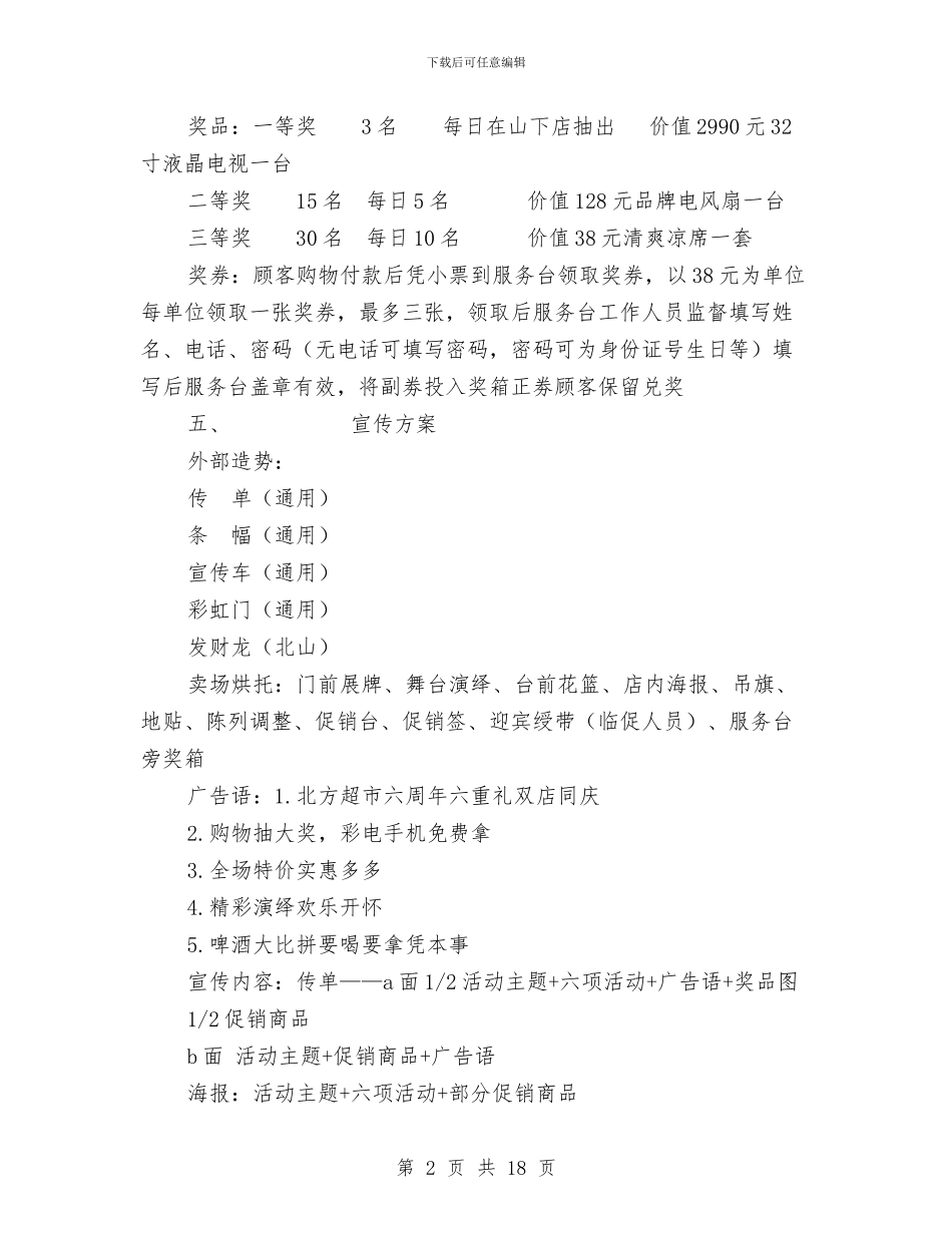 超市六周年店庆方案与超市创业计划书汇编_第2页