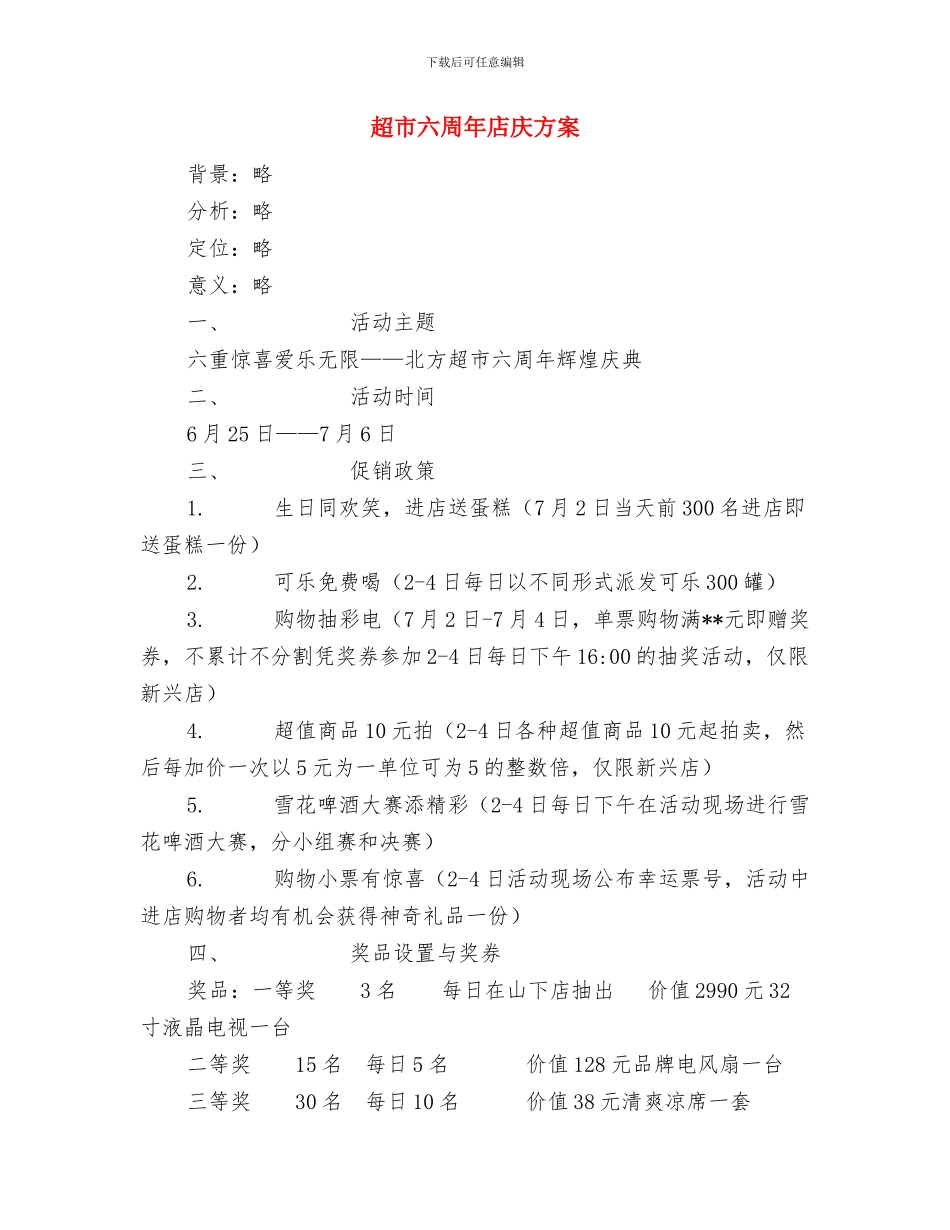 超市元宵节促销活动方案与超市六周年店庆方案汇编_第3页