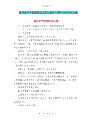 超市元宵节促销活动方案与超市六周年店庆方案汇编