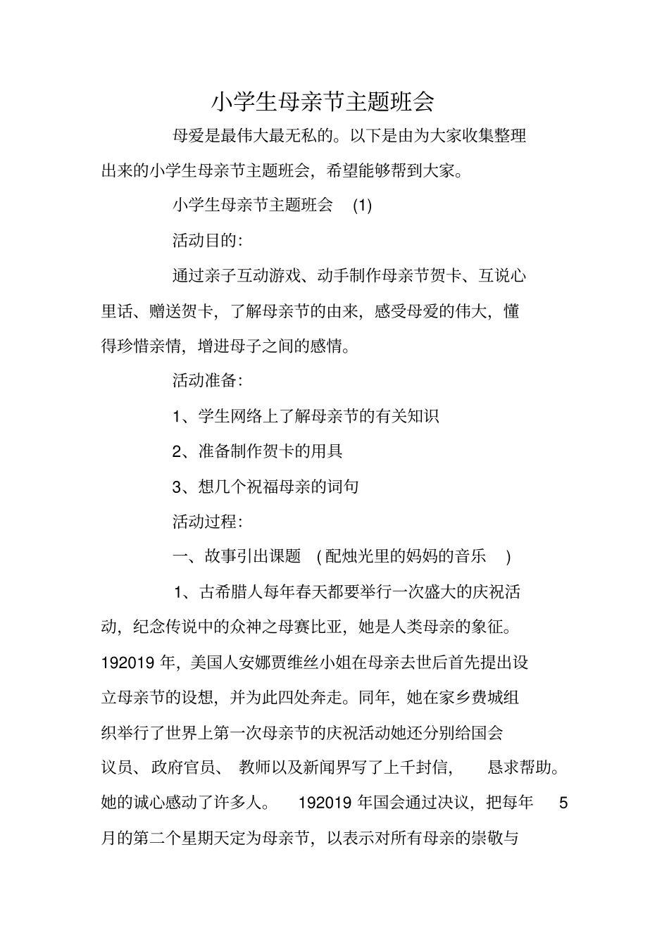 小学生母亲节主题班会_第1页