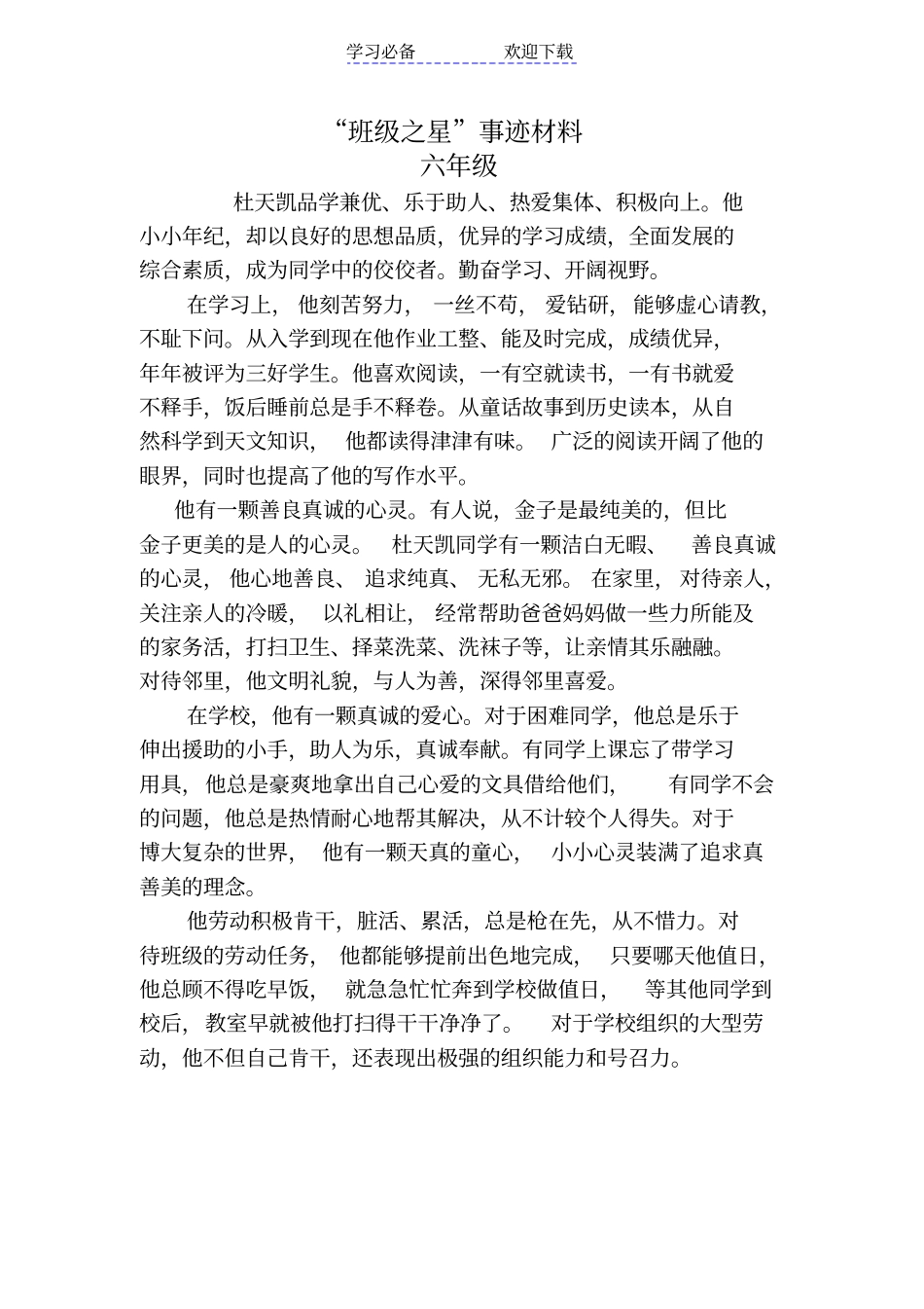 小学生校园之星事迹材料六年级_第1页