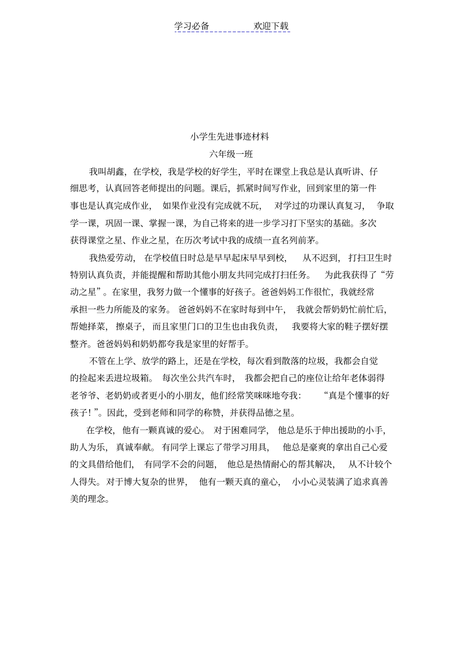 小学生校园之星事迹材料六年级_第2页