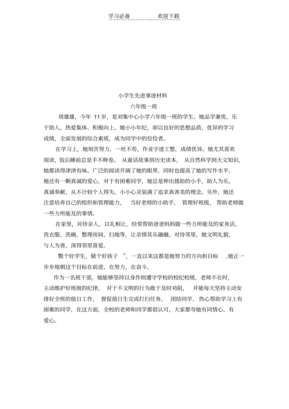 小学生校园之星事迹材料六年级_第3页