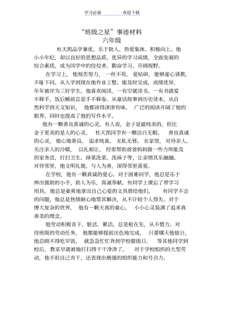 小学生校园之星事迹材料六年级