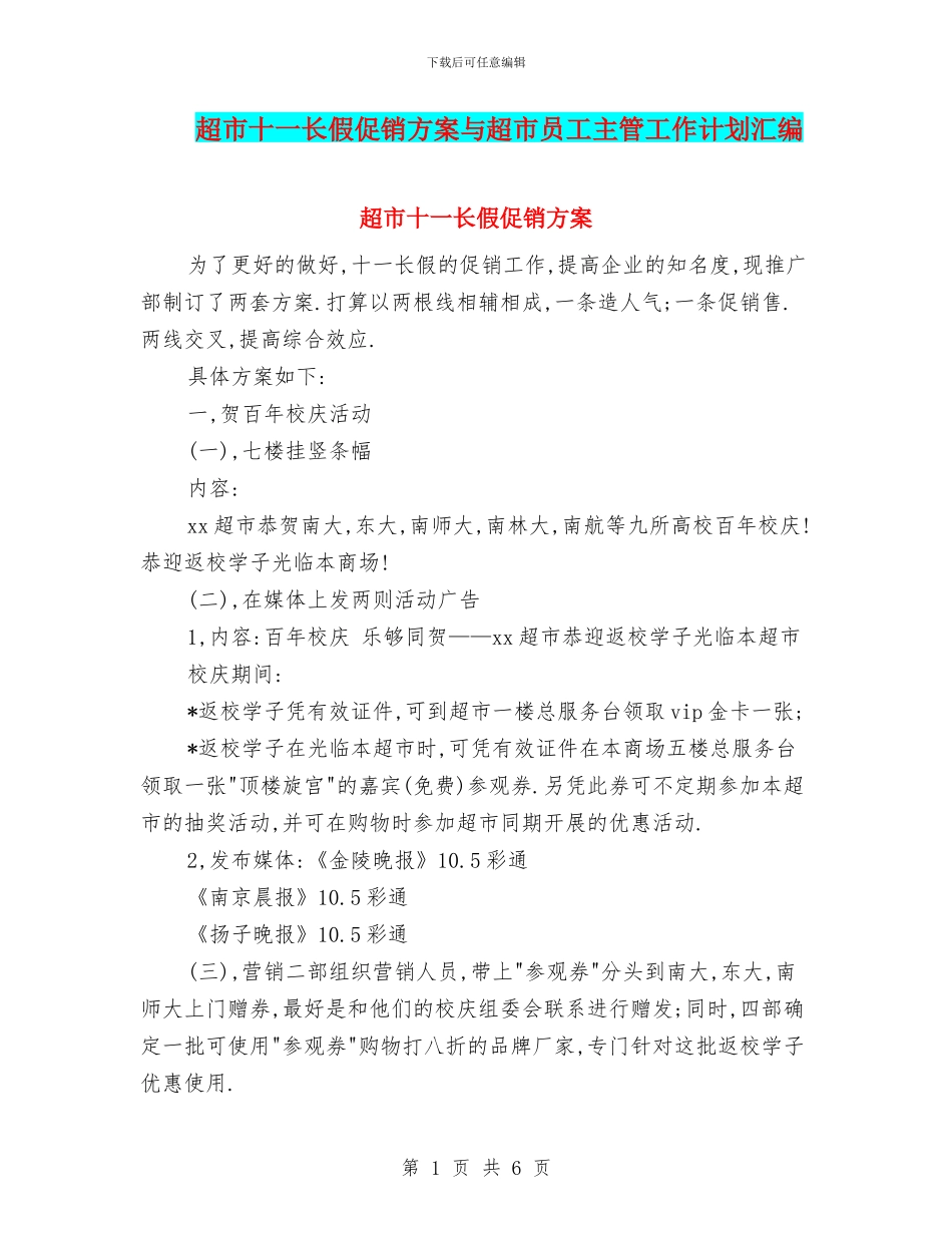 超市十一长假促销方案与超市员工主管工作计划汇编_第1页
