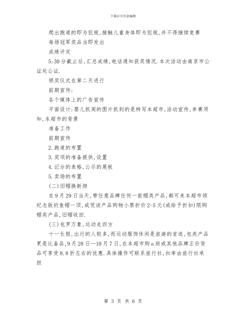 超市十一长假促销方案与超市员工主管工作计划汇编_第3页