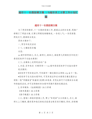 超市十一长假促销方案-1与超市员工主管工作计划汇编