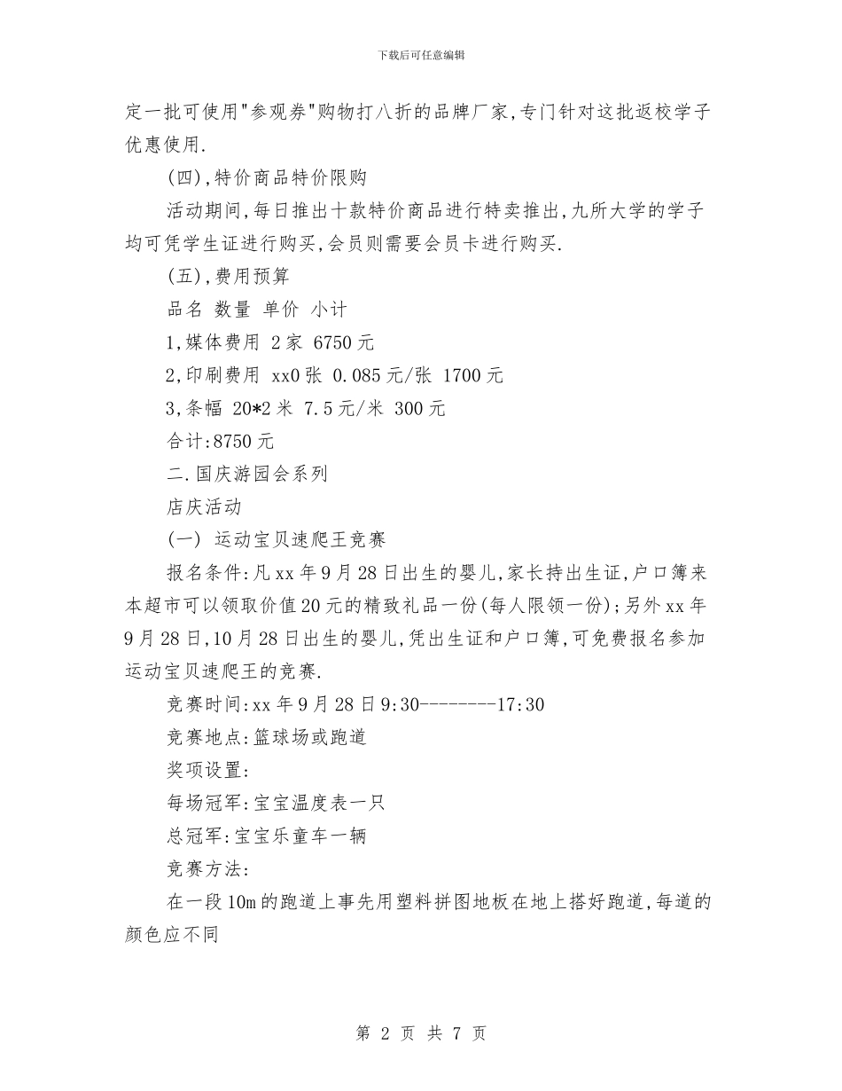 超市十一长假促销方案-1与超市十一长假促销方案汇编_第2页