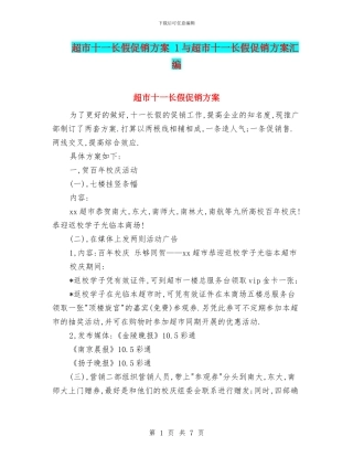 超市十一长假促销方案-1与超市十一长假促销方案汇编