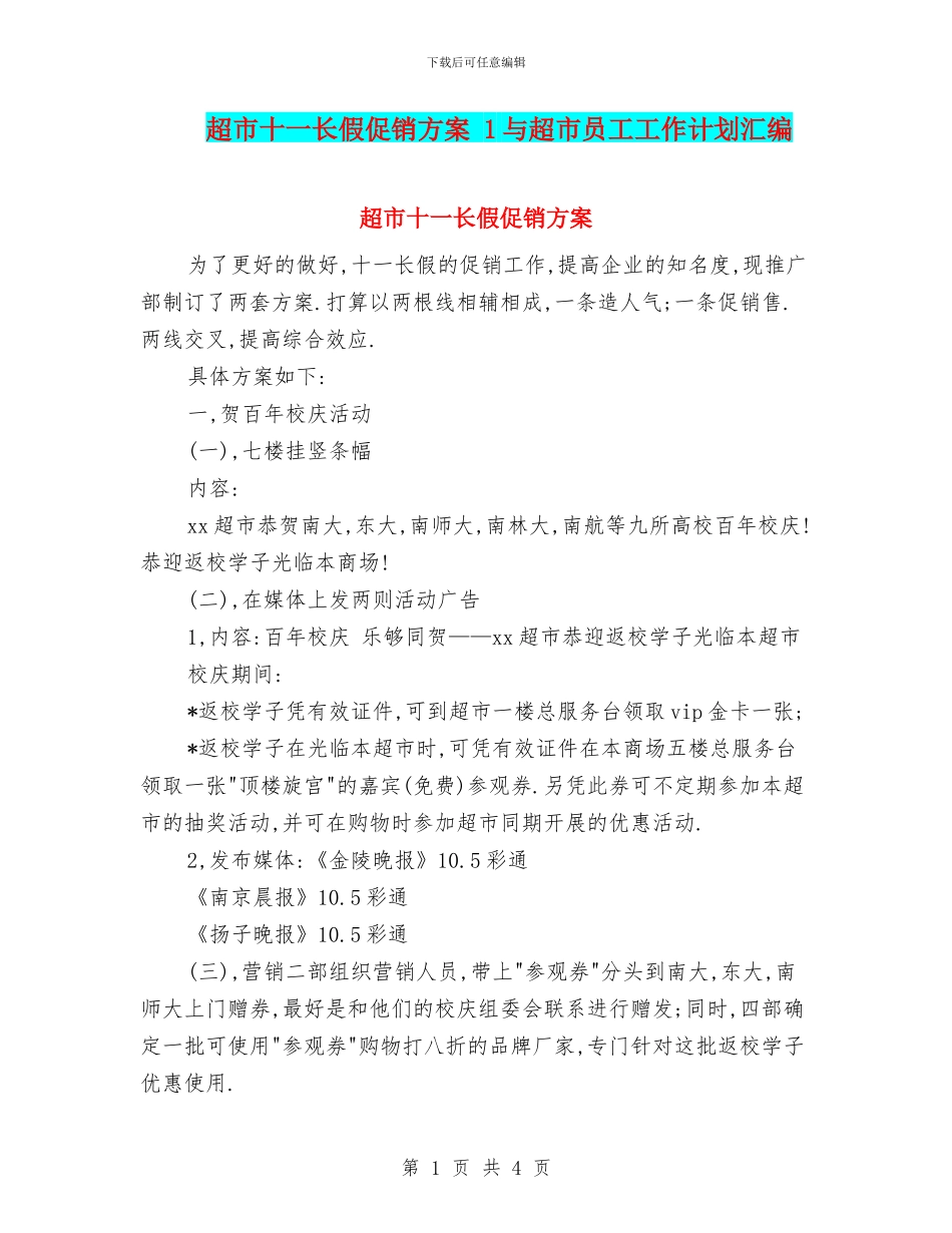 超市十一长假促销方案_第1页