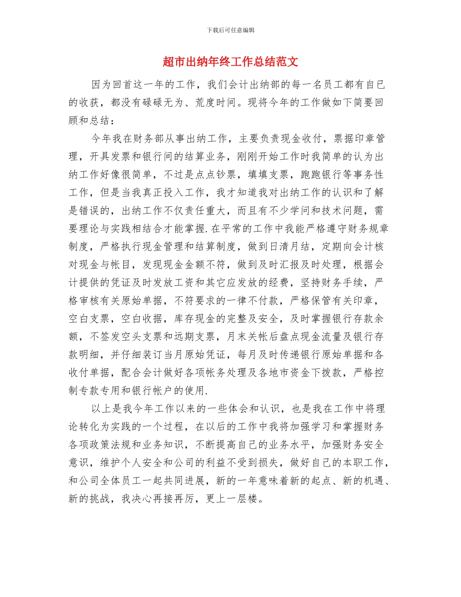 超市出纳年终个人工作总结例文与超市出纳年终工作总结范文汇编_第3页