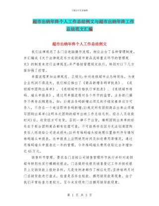 超市出纳年终个人工作总结例文与超市出纳年终工作总结范文汇编