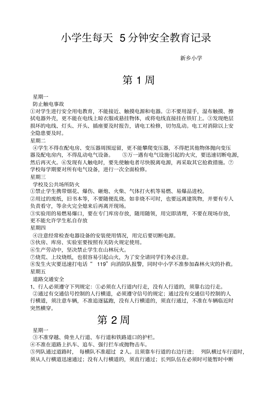 小学生每天分钟安全教育记录_第1页