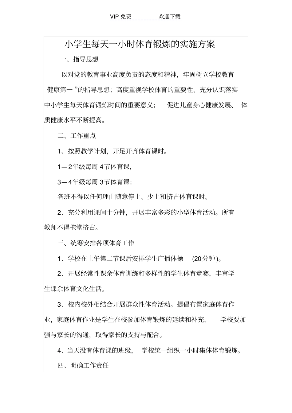 小学生每天一小时体育锻炼的实施方案_第1页