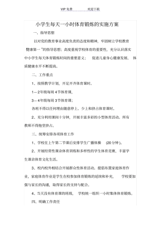 小学生每天一小时体育锻炼的实施方案