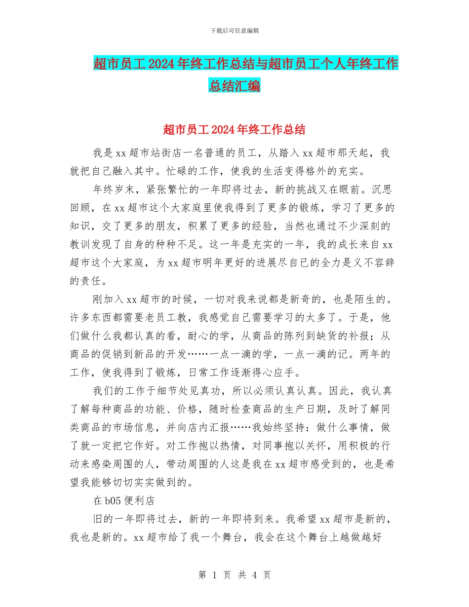 超市员工2024年终工作总结与超市员工个人年终工作总结汇编_第1页