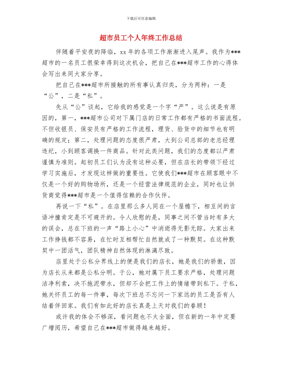 超市员工2024年终工作总结与超市员工个人年终工作总结汇编_第3页