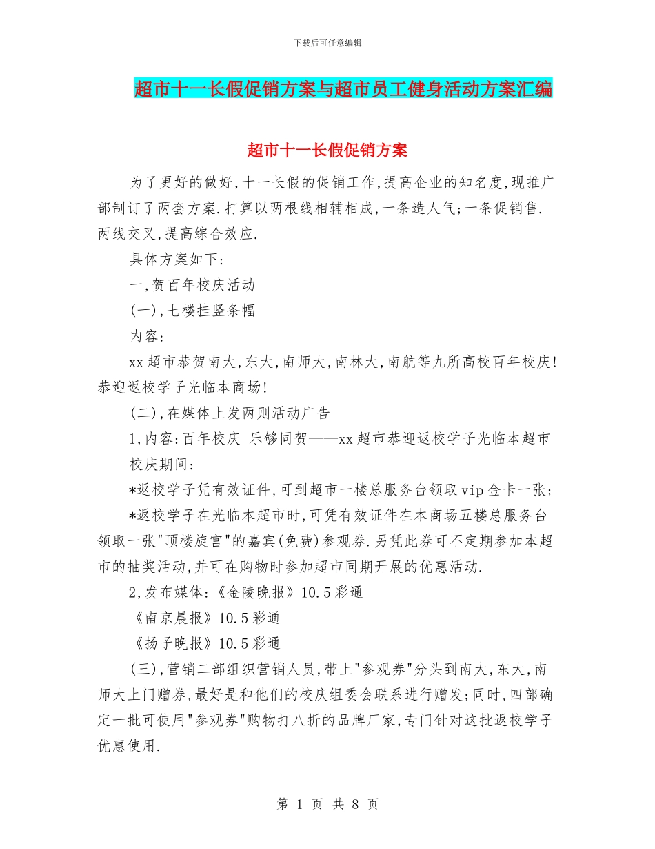 超市十一长假促销方案与超市员工健身活动方案汇编_第1页