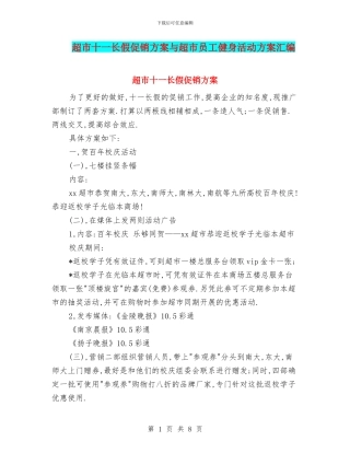 超市十一长假促销方案与超市员工健身活动方案汇编