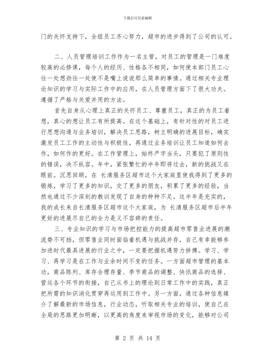 超市半年财务工作总结与超市员工上半年工作总结汇编_第2页