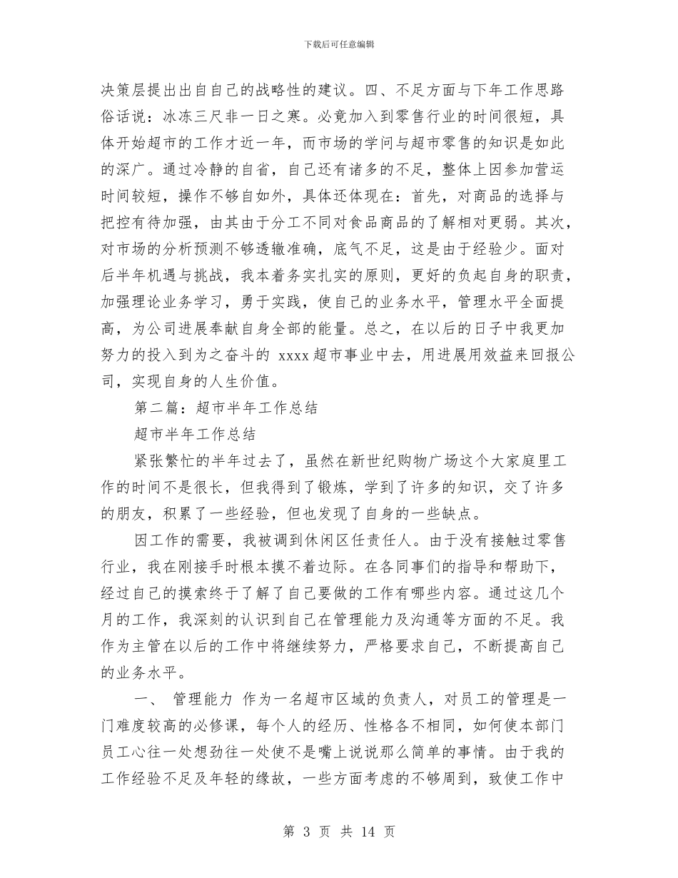 超市半年财务工作总结与超市员工上半年工作总结汇编_第3页