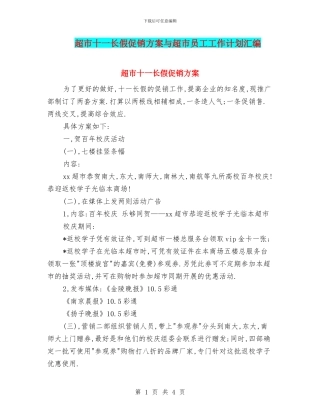 超市十一长假促销方案与超市员工工作计划汇编