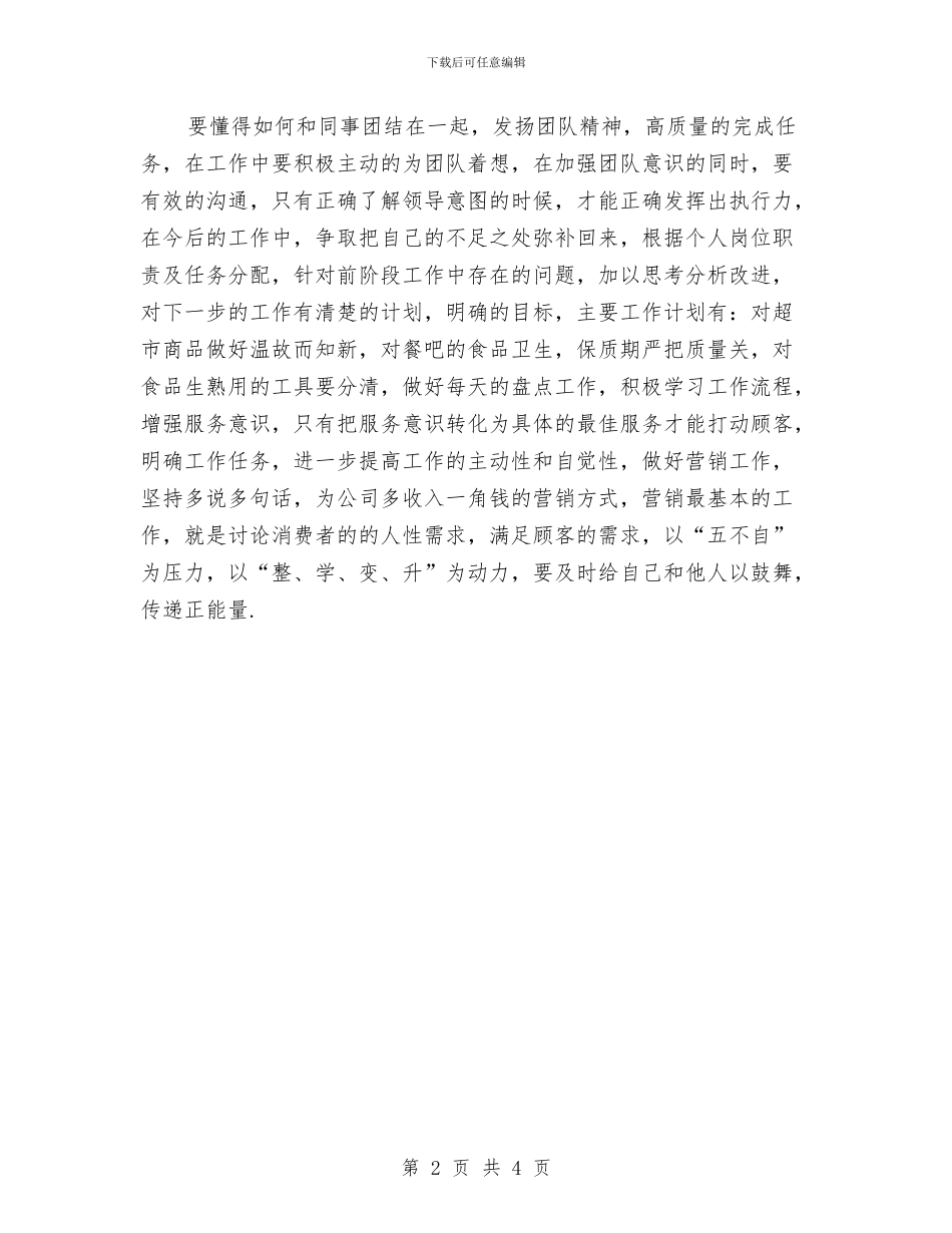 超市半年工作总结与超市员工上半年工作总结汇编_第2页