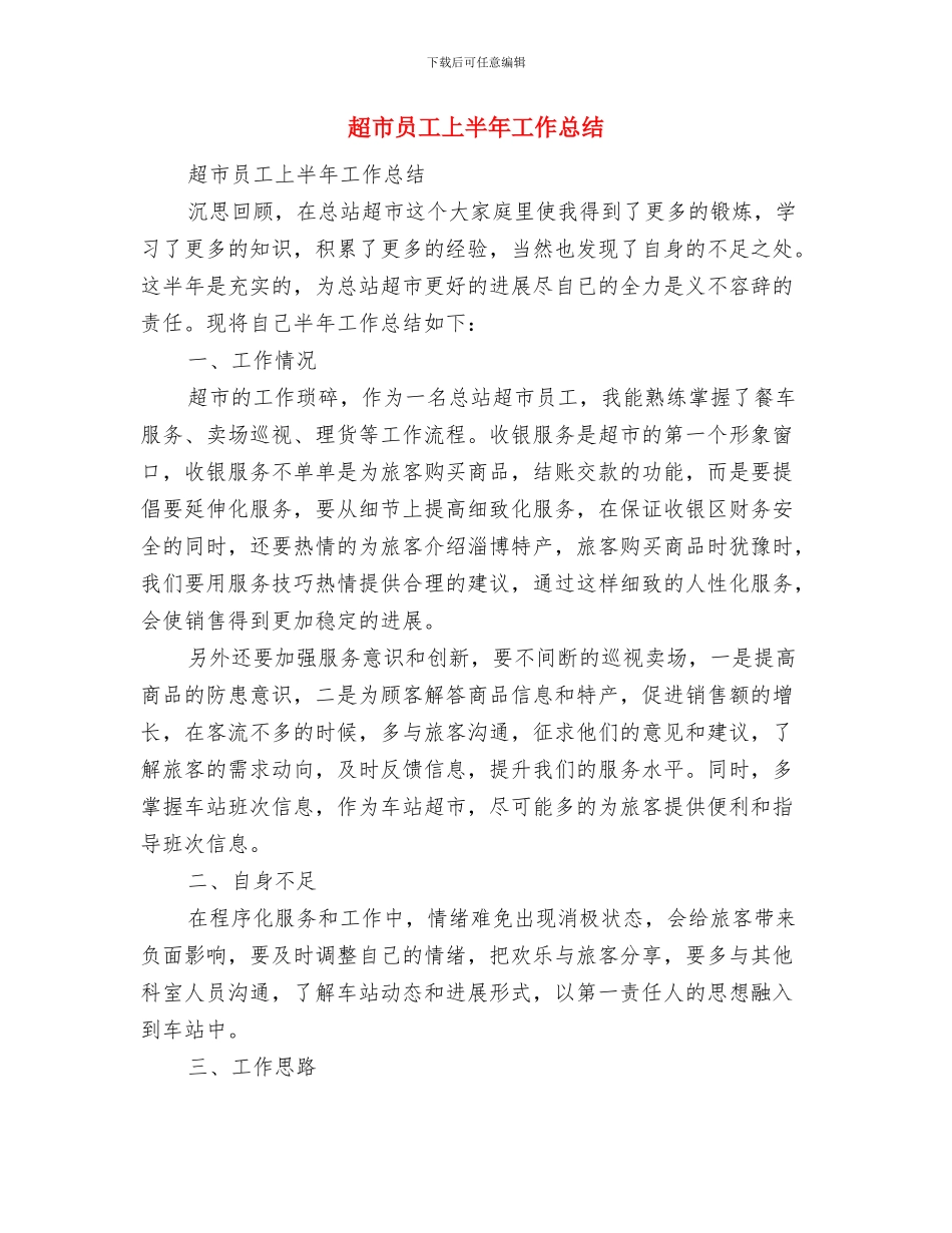 超市半年工作总结与超市员工上半年工作总结汇编_第3页