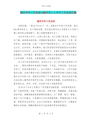 超市半年工作总结与超市员工上半年工作总结汇编