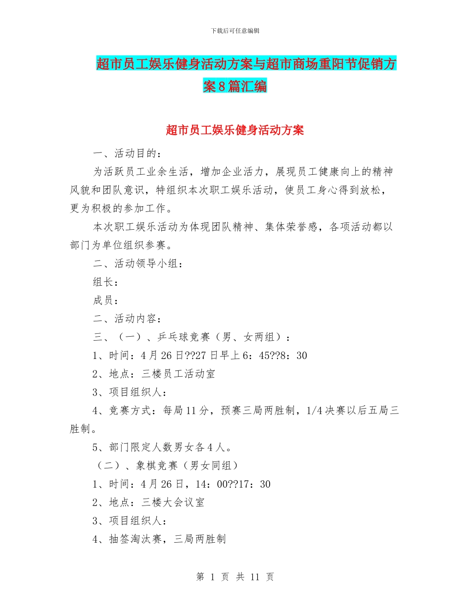 超市员工娱乐健身活动方案与超市商场重阳节促销方案8篇汇编_第1页