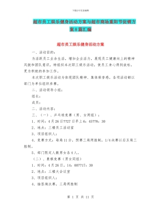 超市员工娱乐健身活动方案与超市商场重阳节促销方案8篇汇编
