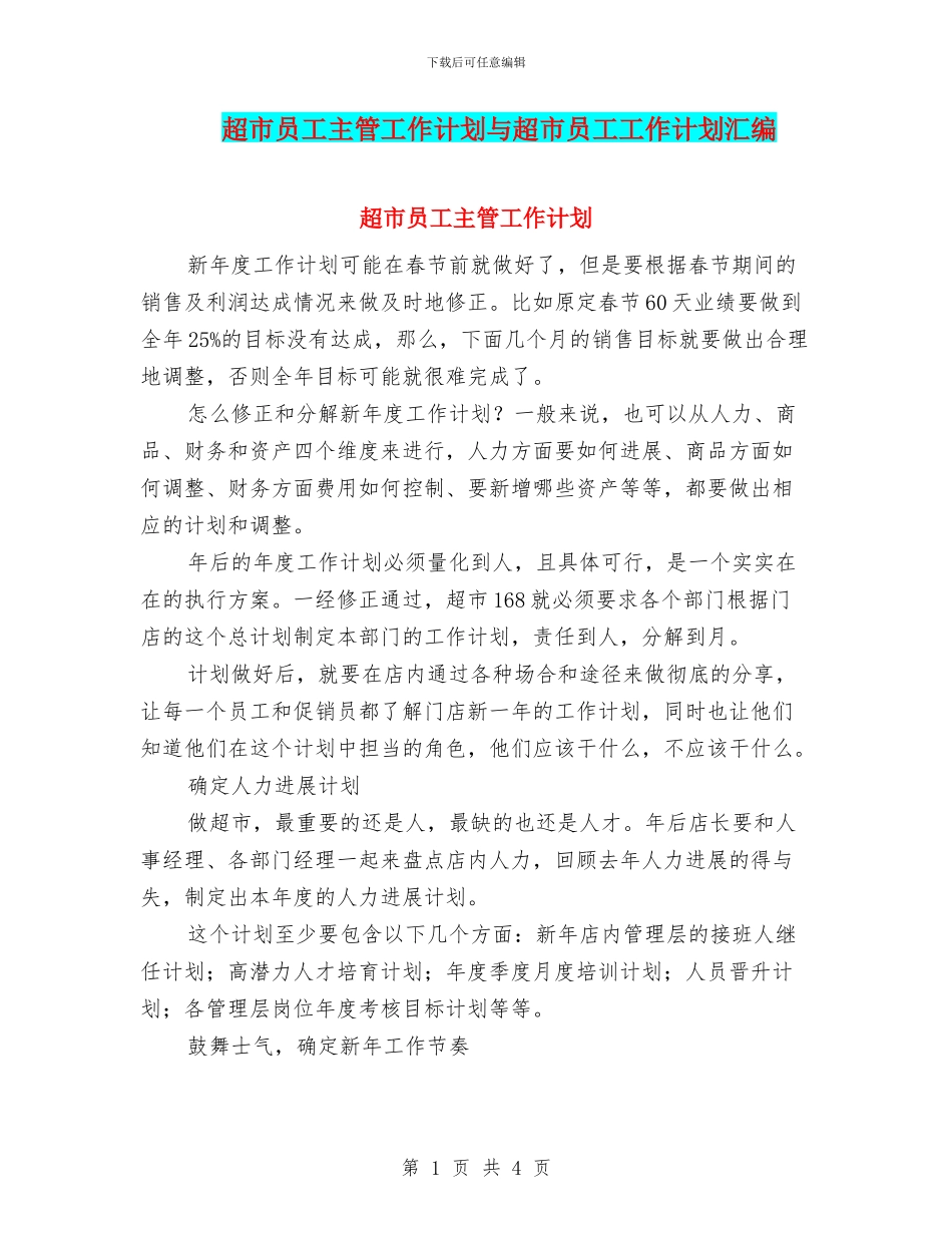 超市员工主管工作计划与超市员工工作计划汇编_第1页