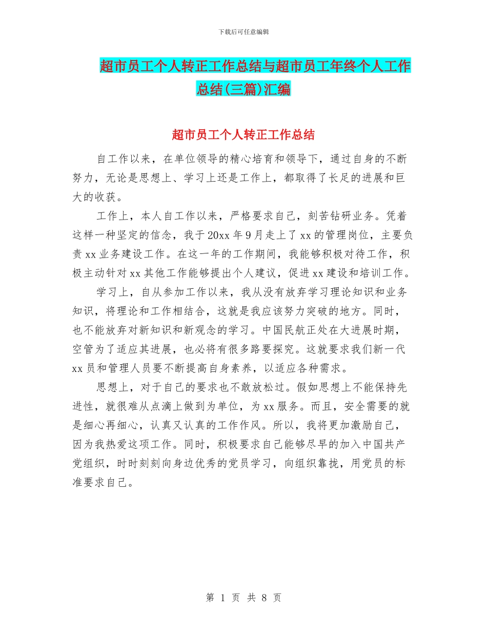 超市员工个人转正工作总结与超市员工年终个人工作总结汇编_第1页