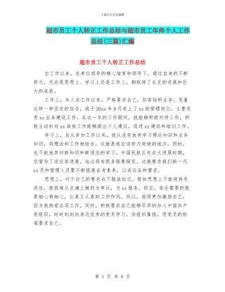 超市员工个人转正工作总结与超市员工年终个人工作总结汇编