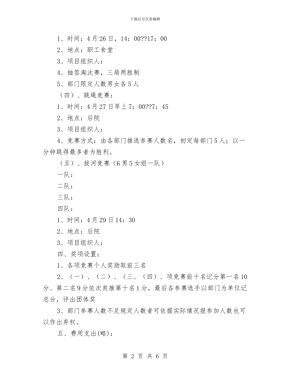 超市员工娱乐健身活动方案与超市员工演讲稿汇编_第2页