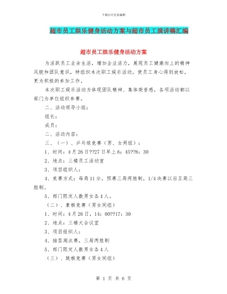 超市员工娱乐健身活动方案与超市员工演讲稿汇编