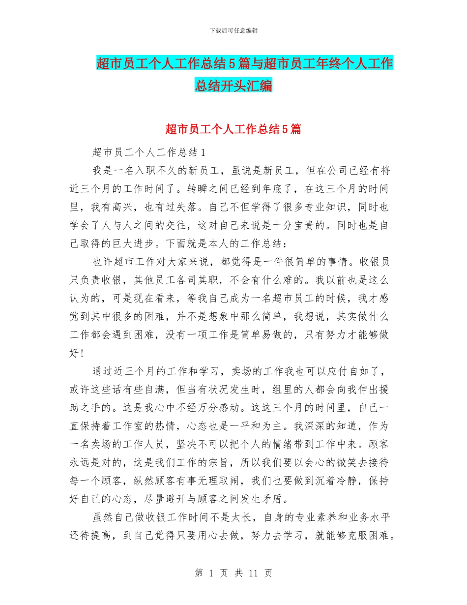 超市员工个人工作总结5篇与超市员工年终个人工作总结开头汇编_第1页