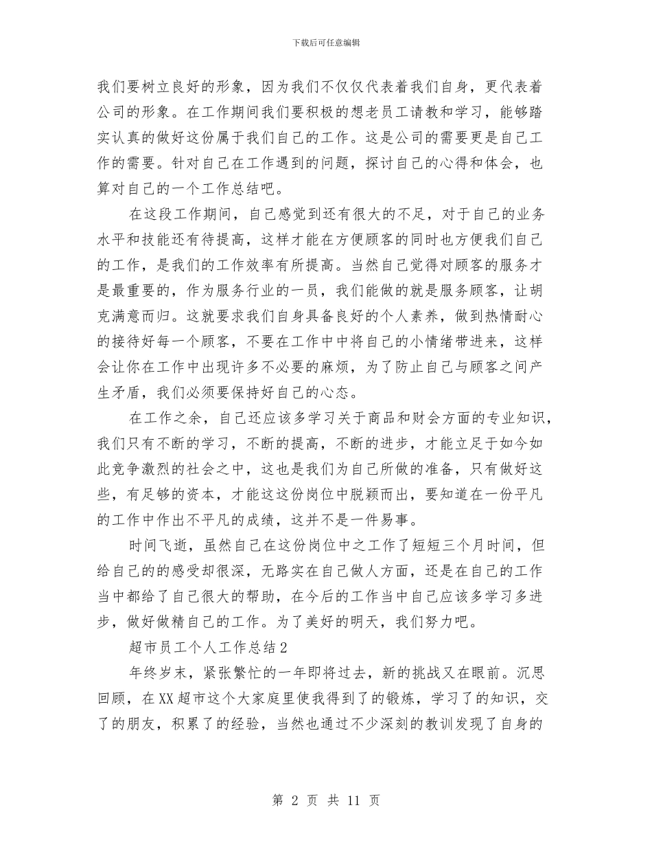 超市员工个人工作总结5篇与超市员工年终个人工作总结开头汇编_第2页