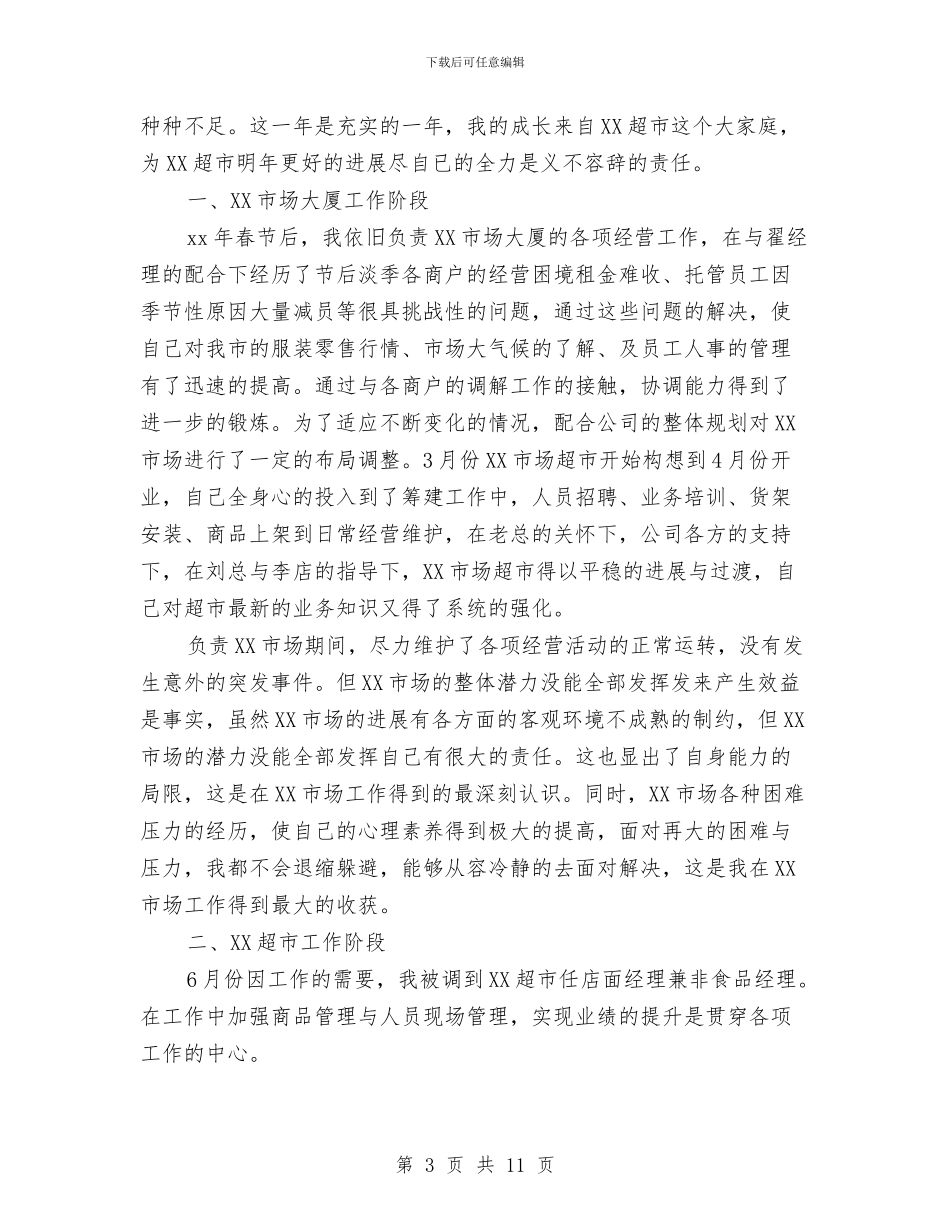 超市员工个人工作总结5篇与超市员工年终个人工作总结开头汇编_第3页