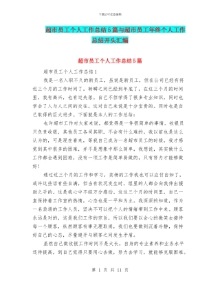 超市员工个人工作总结5篇与超市员工年终个人工作总结开头汇编