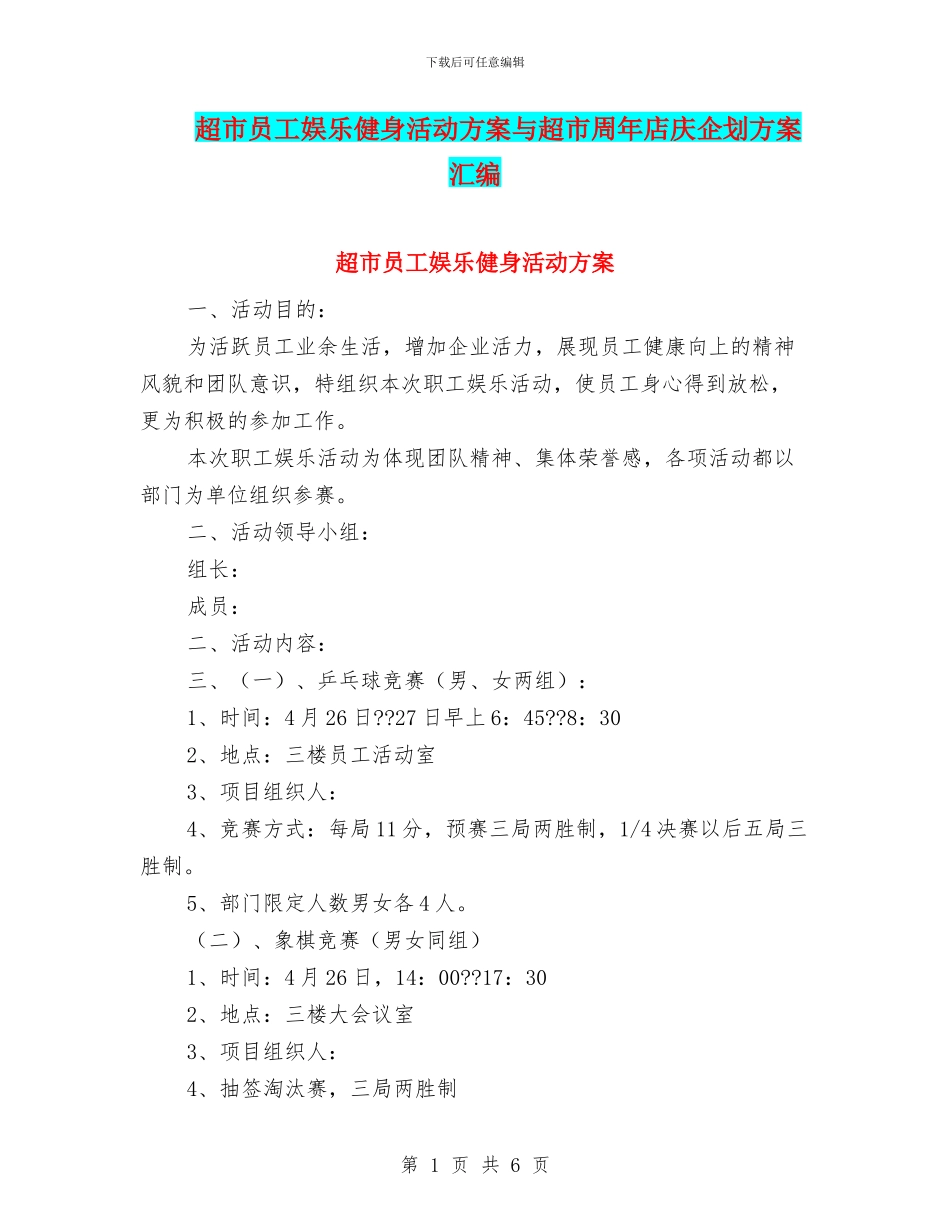 超市员工娱乐健身活动方案与超市周年店庆企划方案汇编_第1页