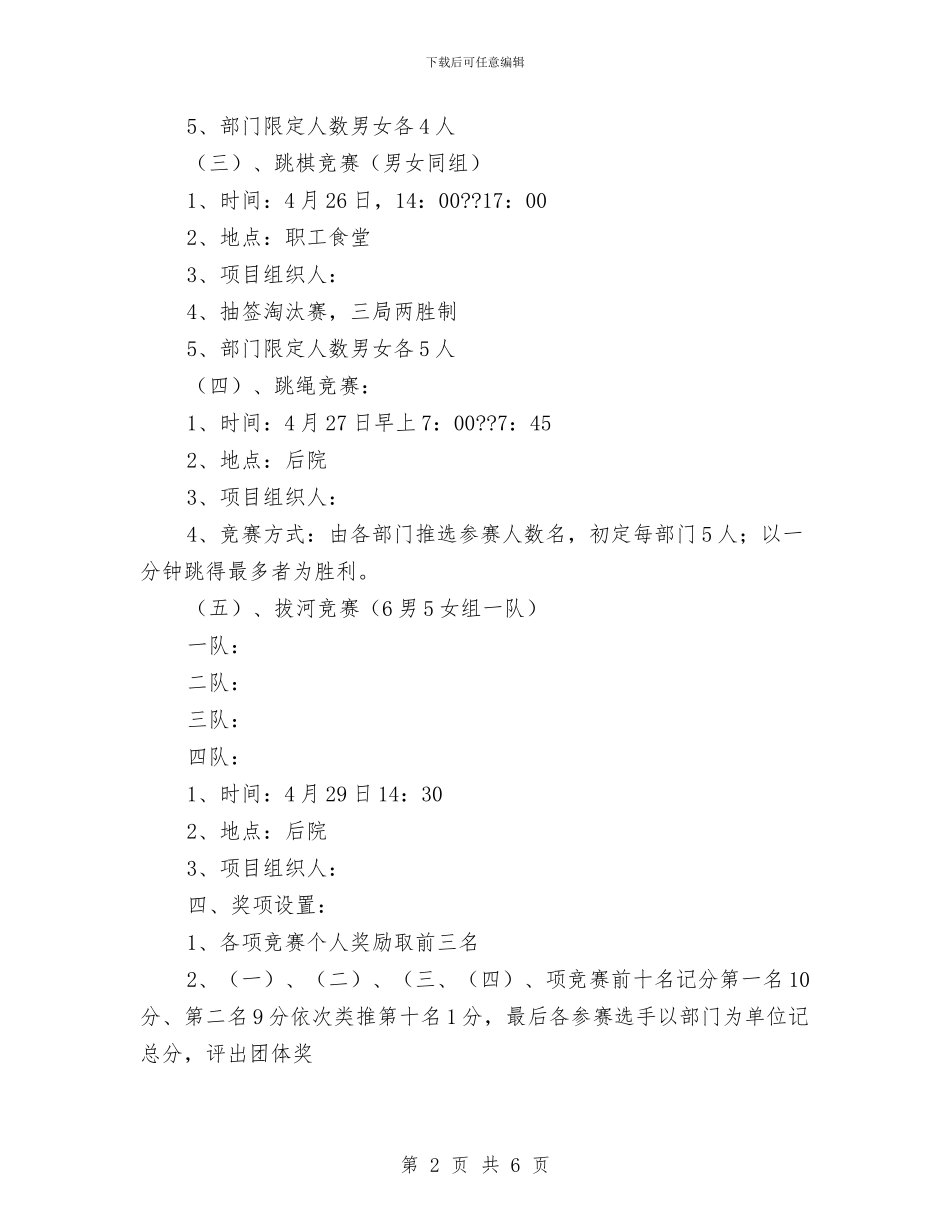 超市员工娱乐健身活动方案与超市周年店庆企划方案汇编_第2页