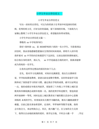 小学生毕业自荐信范文